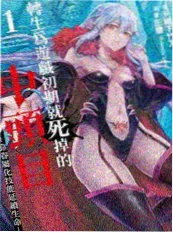 漫画版分镜还原度评测